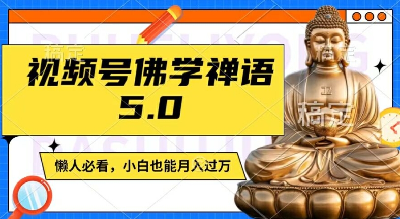视频号佛学禅语5.0，纯原创视频，每天1-2小时，保底月入过W，适合宝妈、上班族、大学生【揭秘】-简创项目网