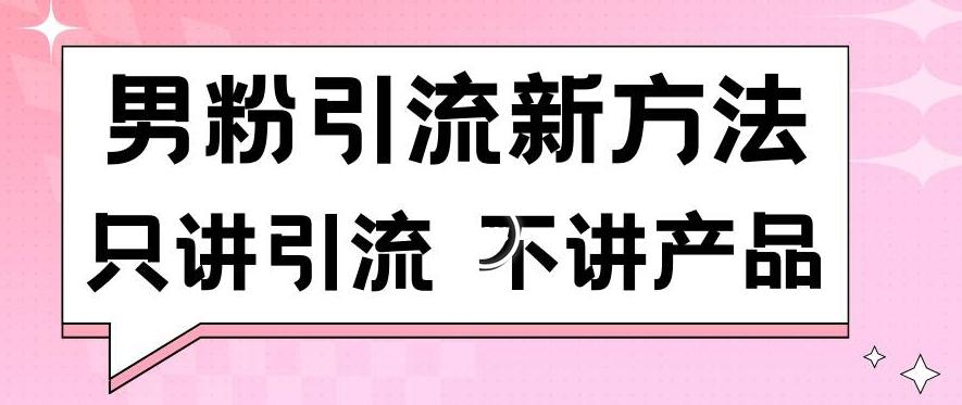 男粉引流新方法日引流100多个男粉只讲引流不讲产品不违规不封号【揭秘】-简创项目网