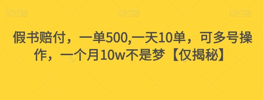 假书赔付，一单500,一天10单，可多号操作，一个月10w不是梦【仅揭秘】-简创项目网