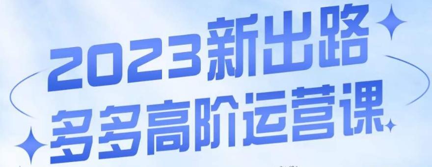 大炮·多多高阶运营课，3大玩法助力打造爆款，实操玩法直接亮出干货-简创项目网