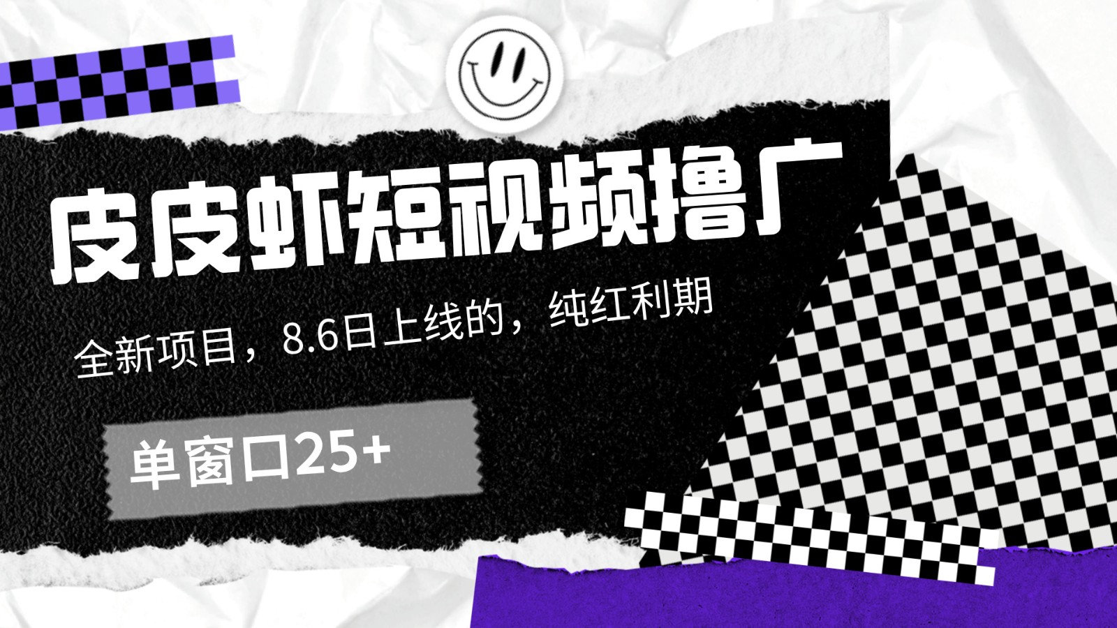 皮皮虾短视频撸广，单窗口收益25+！-简创项目网