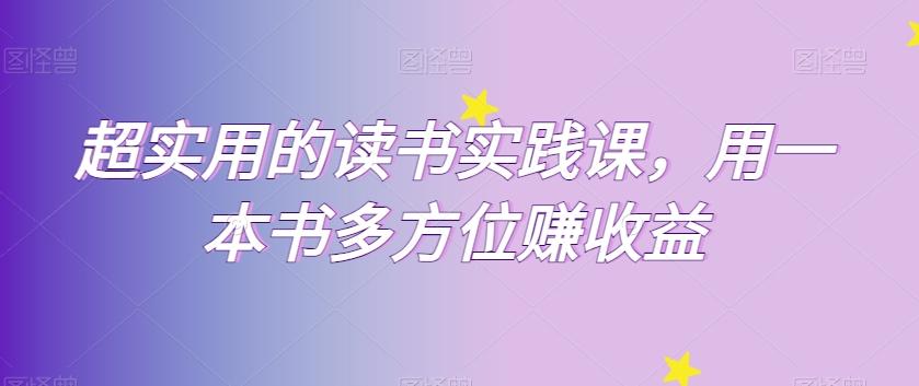 超实用的读书实践课，用一本书多方位赚收益-简创项目网