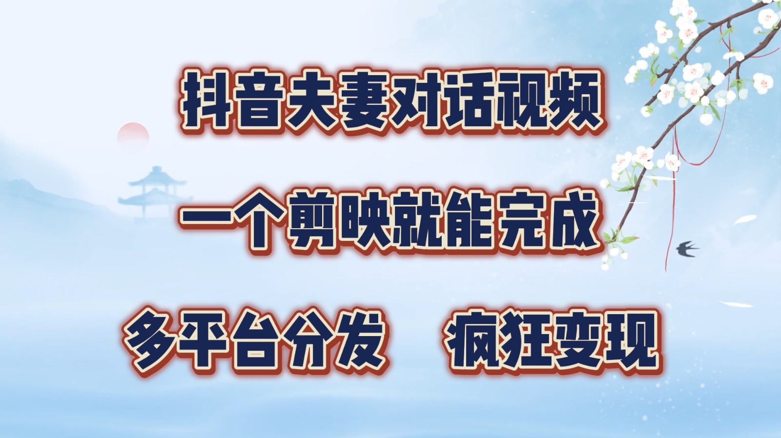 抖音夫妻对话视频，一个剪映就能完成，多平台分发，疯狂涨粉变现-简创项目网