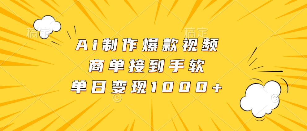 Ai制作爆款视频，商单接到手软，单日变现1000+-简创项目网