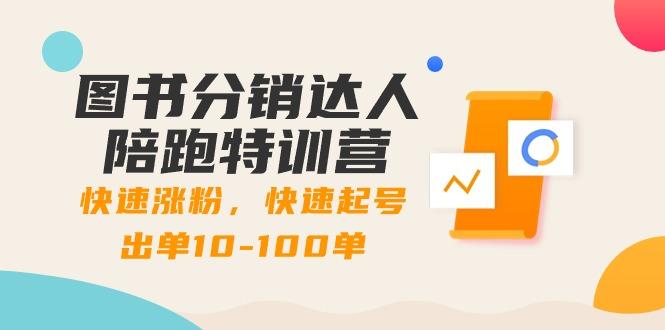 图书分销达人陪跑特训营：快速涨粉，快速起号出单10-100单！-简创项目网