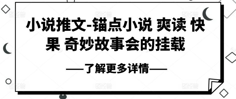 小说推文-锚点小说 爽读 快果 奇妙故事会的挂载-简创项目网