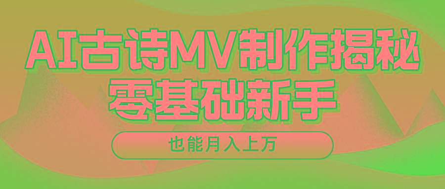 用AI生成古诗mv音乐，一个流量非常火爆的赛道，新手也能月入过万-简创项目网