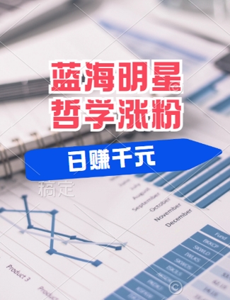 蓝海赛道明星哲学：小白逆袭日入几张，平台分成秘籍，轻松涨粉【揭秘】-简创项目网