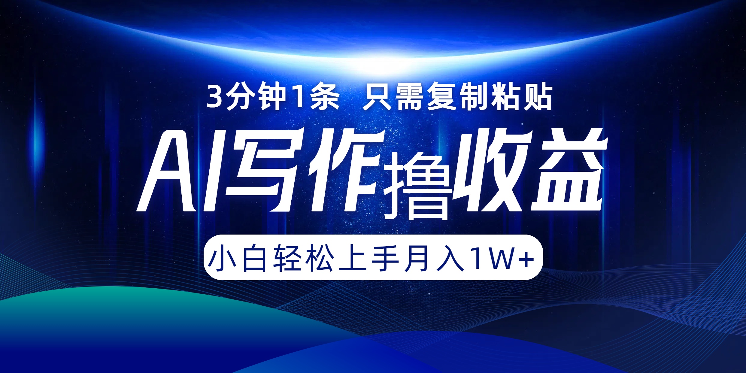 AI写作撸收益，3分钟1条只需复制粘贴，一键多渠道发布月入10000+-简创项目网