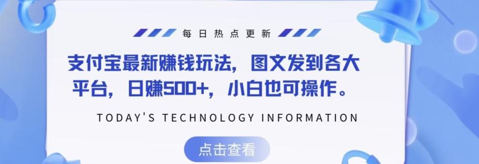支付宝最新赚钱玩法，图文发到各大平台，日赚500+，小白也可操作-简创项目网