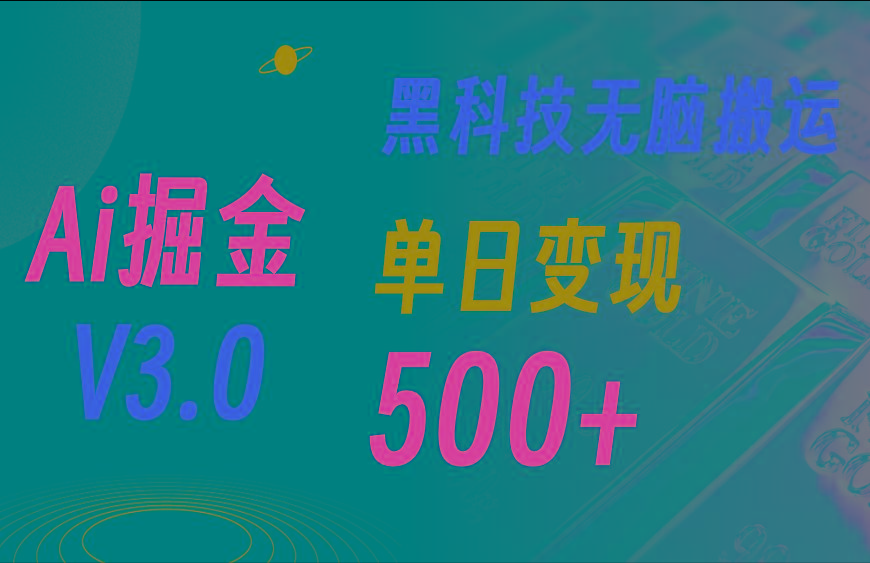5月最新Ai掘金3.0！用好3个黑科技，复制粘贴轻松矩阵，单号日赚500+-简创项目网