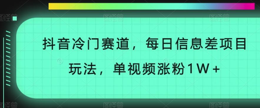 抖音冷门赛道，每日信息差项目玩法，单视频涨粉1W+-简创项目网
