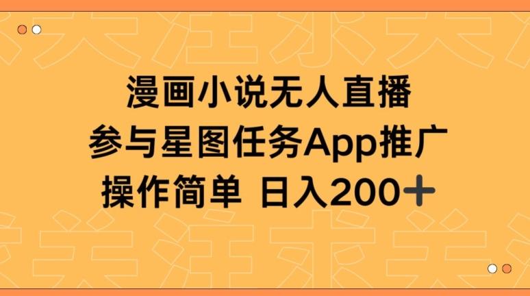 漫画小说半无人直播，参与星图任务，日入200+【揭秘】-简创项目网