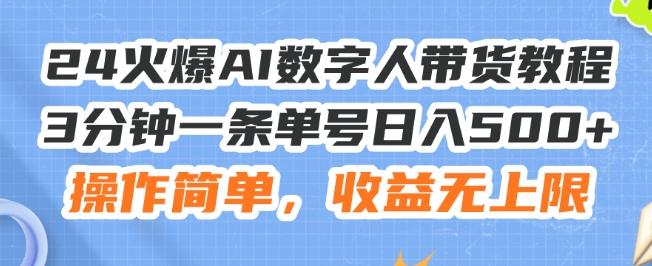 24火爆AI数字人带货教程，3分钟一条单号日入500+，操作简单，收益无上限【揭秘】-简创项目网