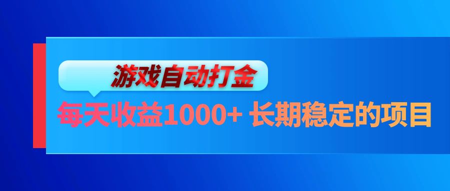 电脑游戏自动打金玩法，每天收益1000+ 长期稳定的项目-简创项目网