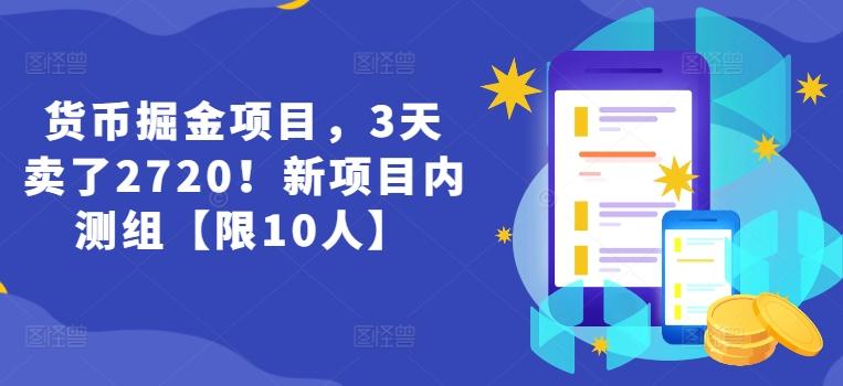 货币掘金项目，3天卖了2720！新项目内测组【限10人】-简创项目网