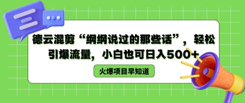 德云混剪“纲纲说过的那些话”，轻松引爆流量，小白也可日入500+【揭秘 】-简创项目网