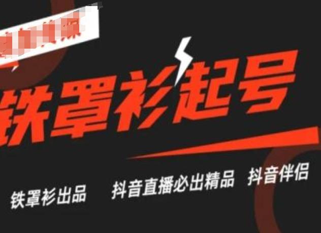 抖音直播铁罩衫起号技术，抖音直播必出精品-简创项目网