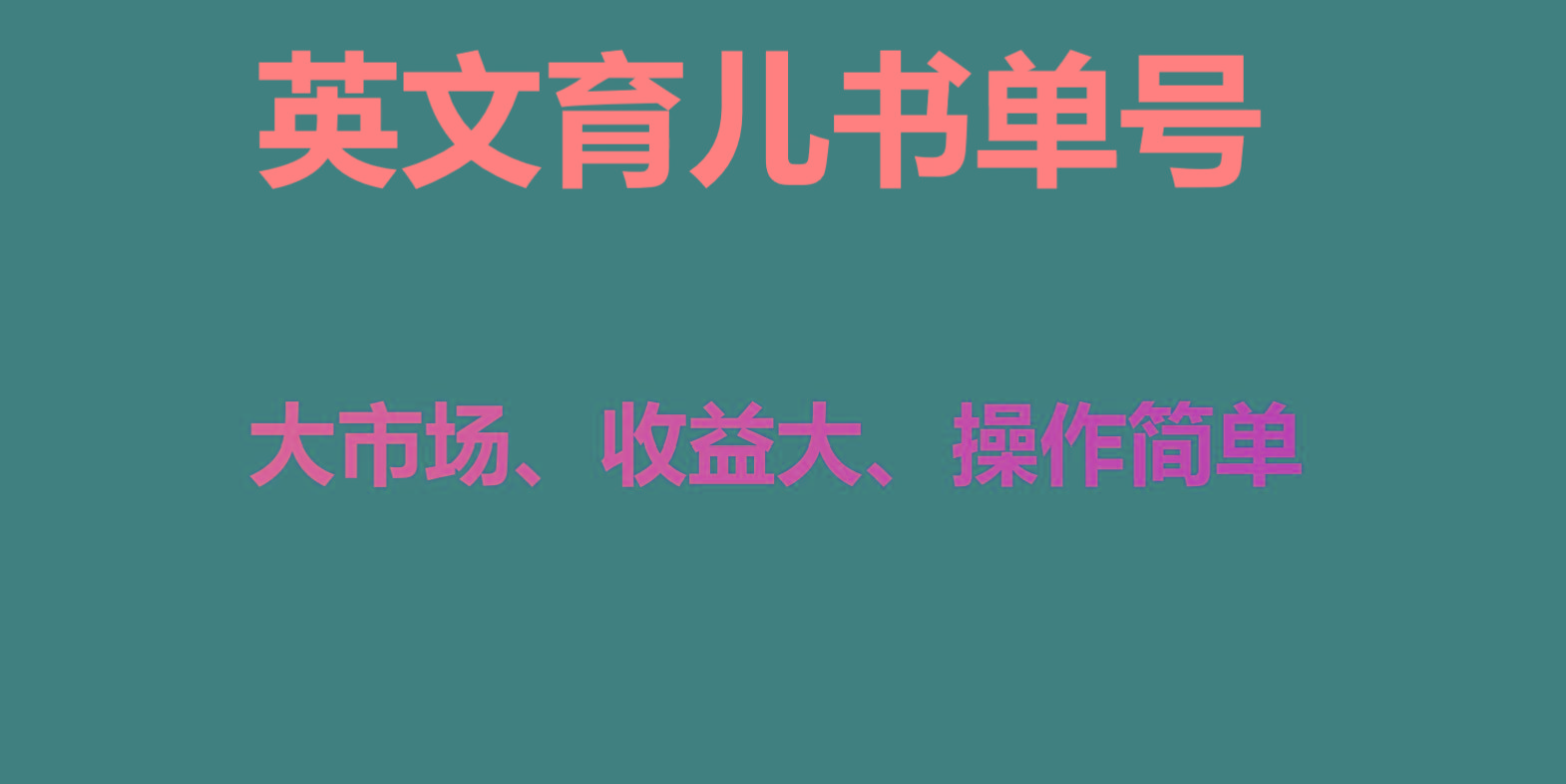 英文育儿书单号实操项目，刚需大市场，单月涨粉50W，变现20W-简创项目网