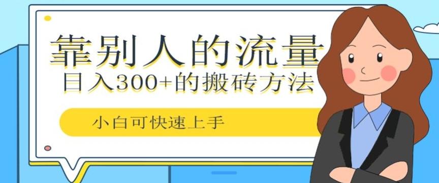 靠别人的流量，日入300+搬砖项目、复制粘贴-简创项目网