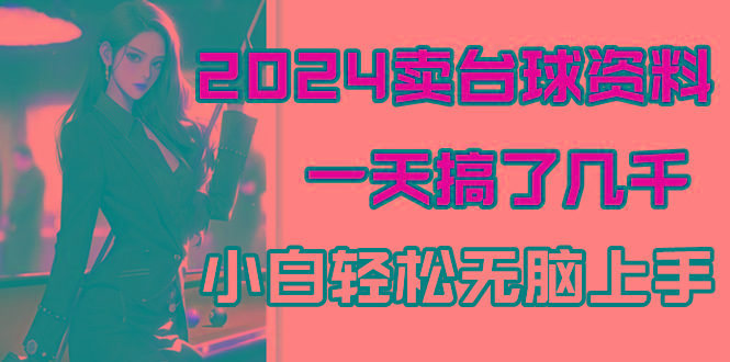 2024卖台球资料，一天搞了几千，小白轻松无脑上手-简创项目网