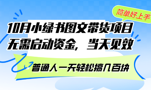10月份小绿书图文带货项目 无需启动资金 当天见效 普通人一天轻松搞几百块-简创项目网