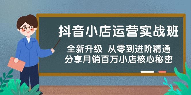抖音小店运营实战班，全新升级 从零到进阶精通 分享月销百万小店核心秘密-简创项目网