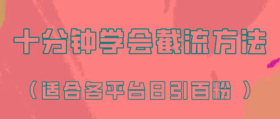 十分钟学会各大平台节流，矩阵日引几百创业粉(像素级教程)！-简创项目网