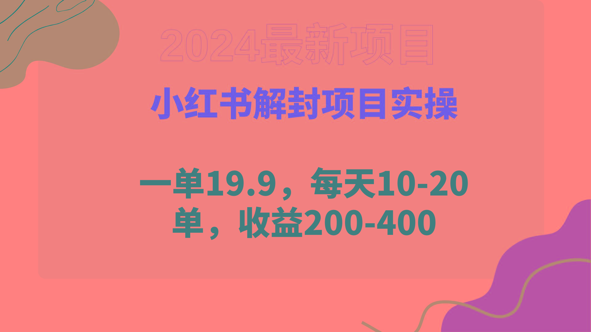 (9583期)小红书解封项目： 一单19.9，每天10-20单，收益200-400-简创项目网