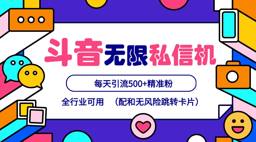 抖音无限私信机24年最新版，抖音引流抖音截流，可矩阵多账号操作，每天引流500+精准粉-简创项目网