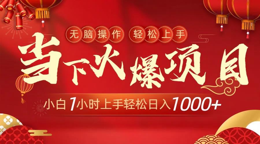 当下火爆项目，操作简单，小白仅需1小时轻松上手日入1000+-简创项目网