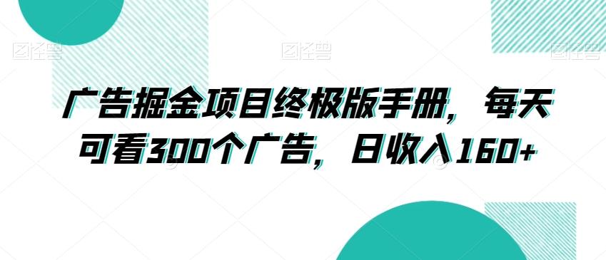 广告掘金项目终极版手册，每天可看300个广告，日收入160+【揭秘】-简创项目网