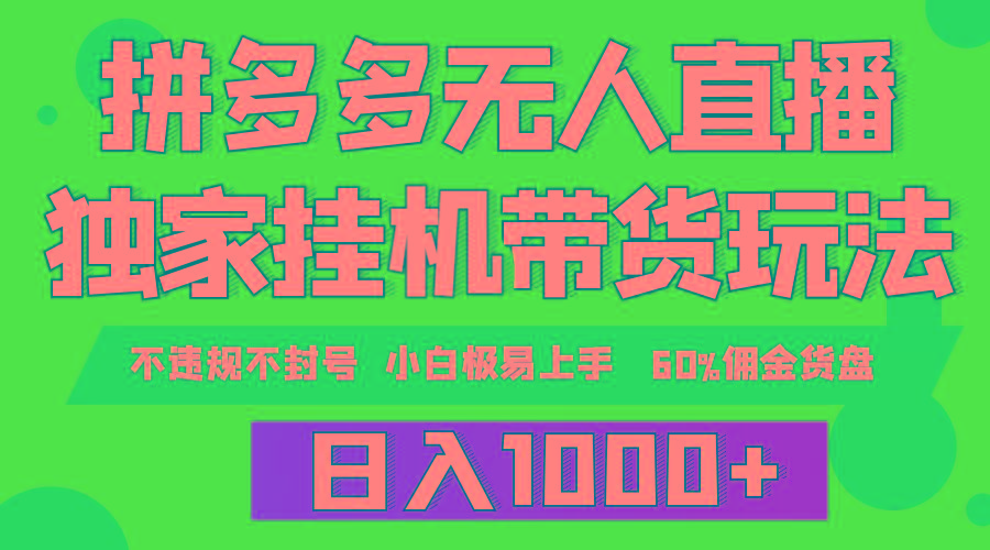 (9511期)拼多多无人直播带货，纯挂机模式，小白极易上手，不违规不封号， 轻松日…-简创项目网