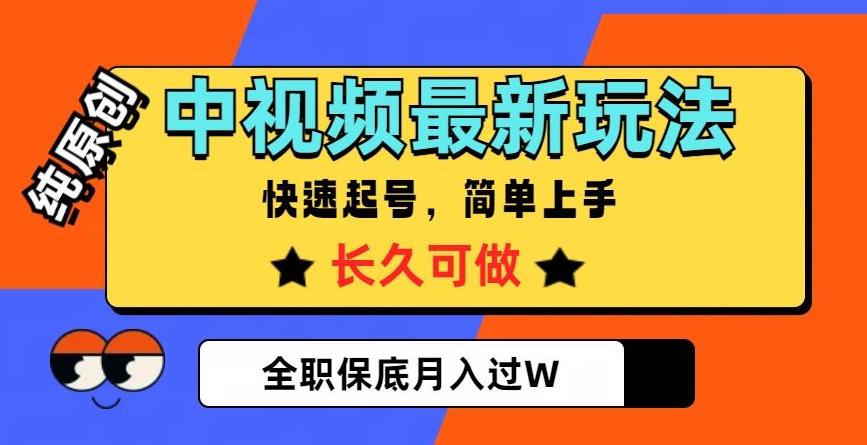 中视频最新玩法，纯原创，项目长久快速起号，简单上手，全职保底月入过W【揭秘】-简创项目网