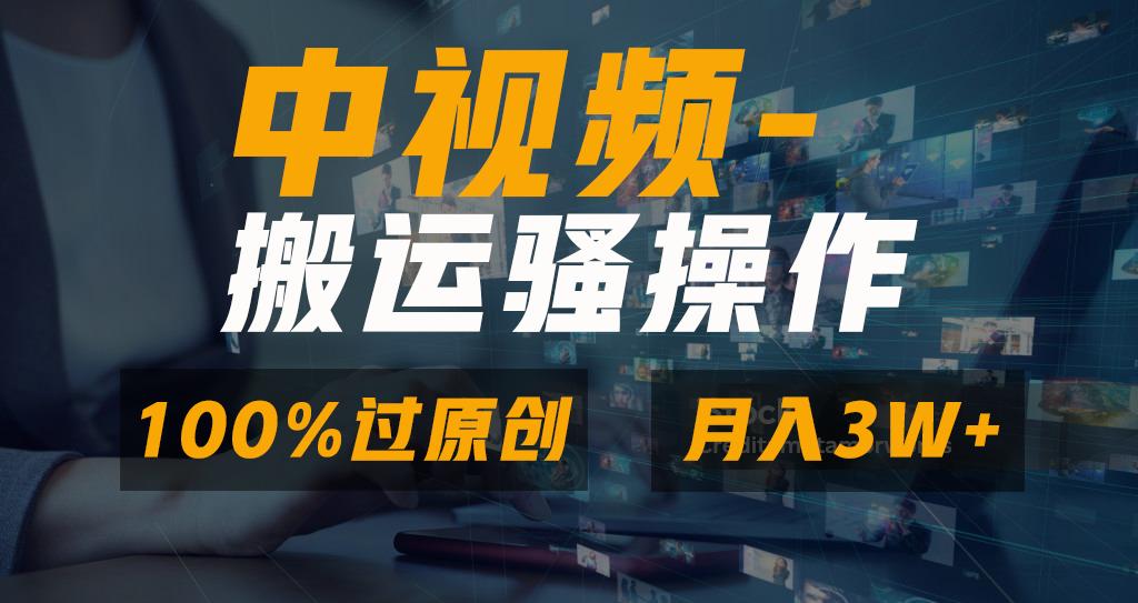 无脑双重去重原创视频，100%中视频+视频号分成计划，一键多平台发布小白…-简创项目网