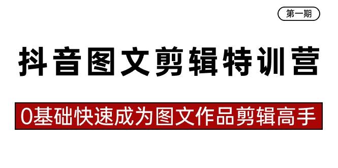 抖音图文剪辑特训营第一期，0基础快速成为图文作品剪辑高手(23节课)-简创项目网