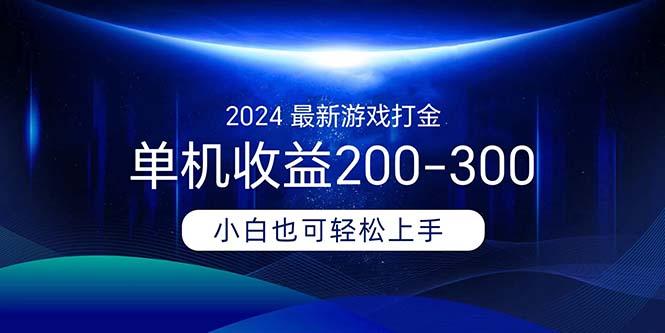 2024最新游戏打金单机收益200-300-简创项目网