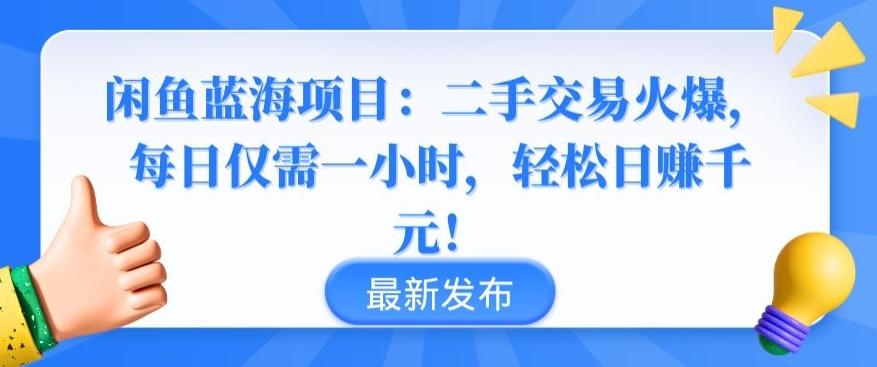 闲鱼蓝海项目：二手交易火爆，每日仅需一小时，轻松日赚千元【揭秘】-简创项目网