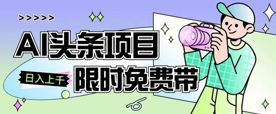 一节课了解AI头条项目，从注册到变现保姆式教学，零基础可以操作【揭秘】-简创项目网