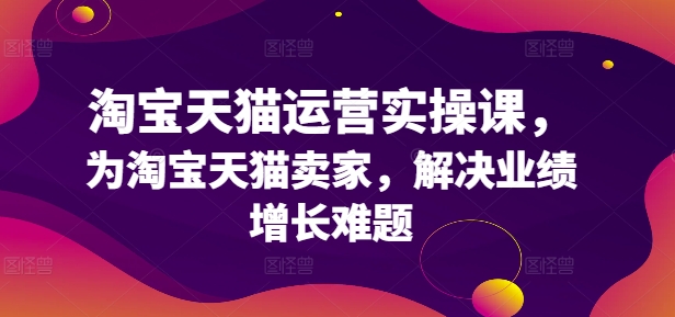 淘宝天猫运营实操课，为淘宝天猫卖家，解决业绩增长难题-简创项目网