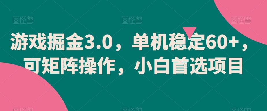 游戏掘金3.0，单机稳定60+，可矩阵操作，小白首选项目【揭秘】-简创项目网