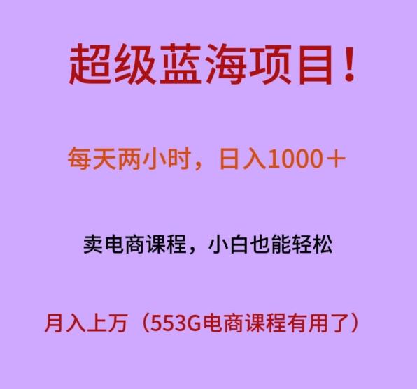 超级蓝海项目！每天两小时，日入‌1000＋，卖电商课程，小白也能轻‌松，月入上万-简创项目网
