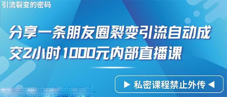 (9850期)仅靠分享一条朋友圈裂变引流自动成交2小时1000内部直播课程-简创项目网