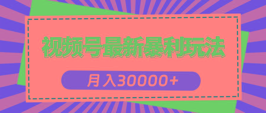 视频号最新暴利玩法，轻松月入30000+-简创项目网