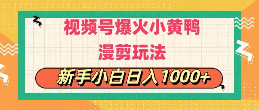 视频号爆火小黄鸭搞笑漫剪玩法，每日1小时，新手小白日入1000+-简创项目网