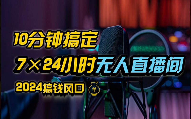 抖音无人直播带货详细操作，含防封不实名开播0粉开播技术，全网独家，24小时必出单-简创项目网