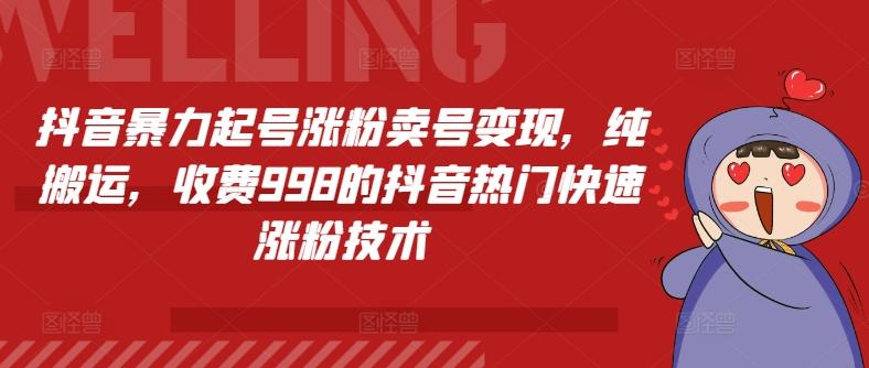 抖音暴力起号涨粉卖号变现，纯搬运，收费998的抖音热门快速涨粉技术-简创项目网