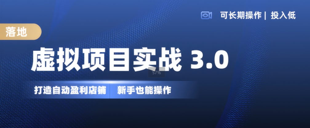 虚拟项目实战3.0，打造自动盈利店铺，可长期操作投入低，新手也能操作-简创项目网