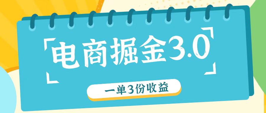 电商掘金3.0一单撸3份收益，自测一单收益26元-简创项目网