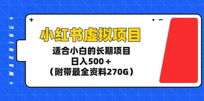 (9338期)小红书虚拟项目，适合小白的长期项目，日入500＋(附带最全资料270G)-简创项目网